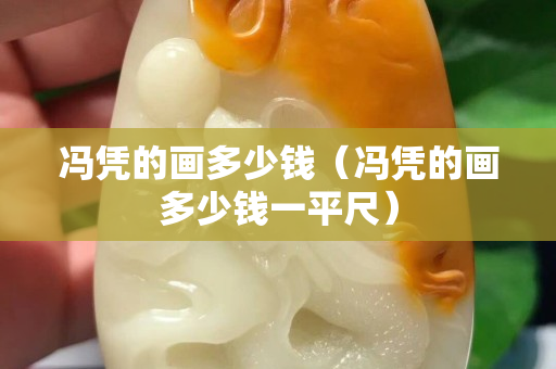 馮憑的畫多少錢（馮憑的畫多少錢一平尺）