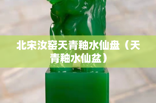 北宋汝窯天青釉水仙盤（天青釉水仙盆）