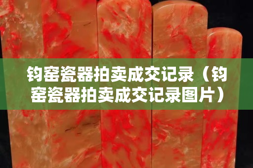 鈞窯瓷器拍賣成交記錄（鈞窯瓷器拍賣成交記錄圖片）