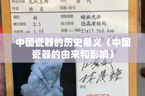中國瓷器的歷史意義（中國瓷器的由來和影響）