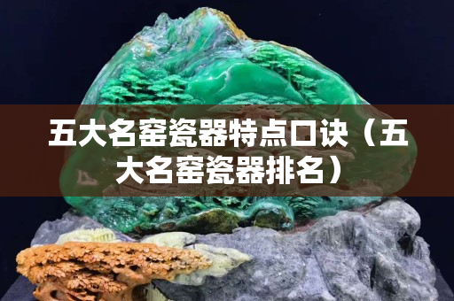 五大名窯瓷器特點口訣（五大名窯瓷器排名）