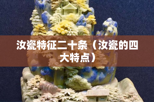 汝瓷特征二十條（汝瓷的四大特點(diǎn)）