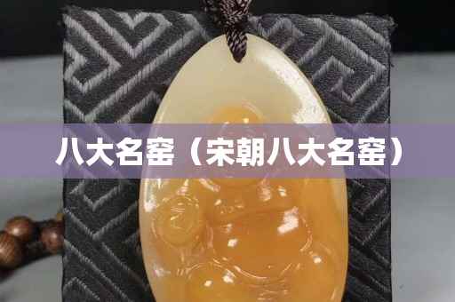 八大名窯（宋朝八大名窯）