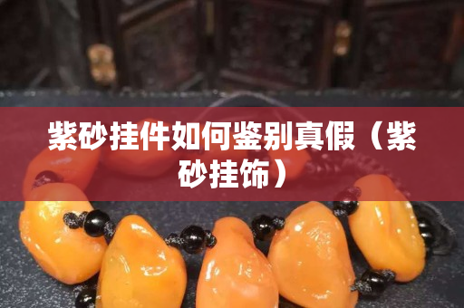 紫砂掛件如何鑒別真假（紫砂掛飾）