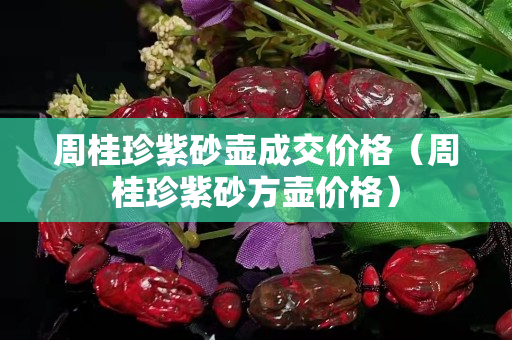周桂珍紫砂壺成交價格（周桂珍紫砂方壺價格）
