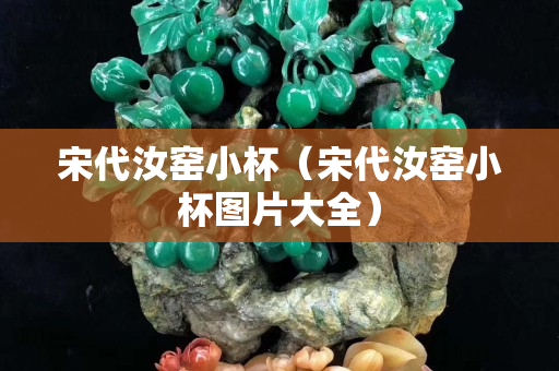 宋代汝窯小杯（宋代汝窯小杯圖片大全）