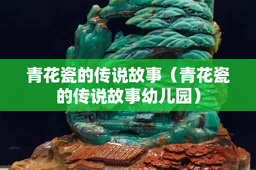 青花瓷的傳說故事（青花瓷的傳說故事幼兒園）