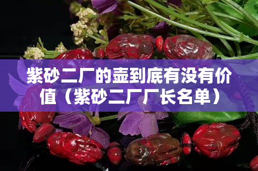紫砂二廠的壺到底有沒有價值（紫砂二廠廠長名單）
