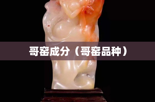 哥窯成分（哥窯品種）