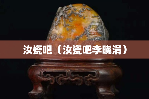 汝瓷吧（汝瓷吧李曉涓）