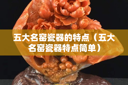 五大名窯瓷器的特點（五大名窯瓷器特點簡單）