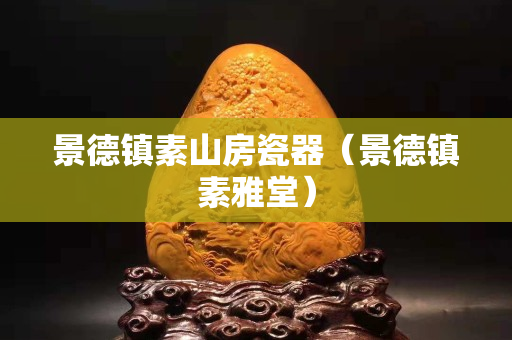 景德鎮素山房瓷器（景德鎮素雅堂）