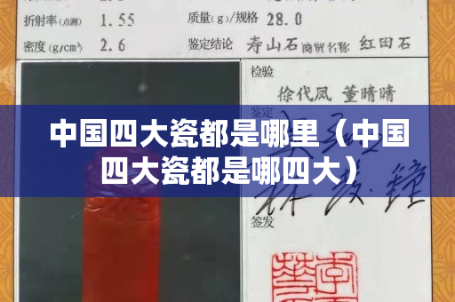中國四大瓷都是哪里（中國四大瓷都是哪四大）