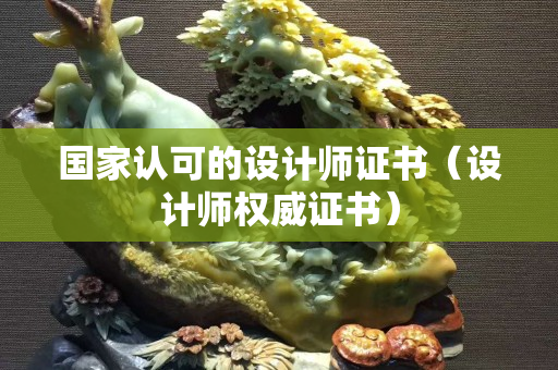 國家認可的設計師證書（設計師權威證書）