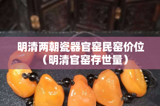 明清兩朝瓷器官窯民窯價位（明清官窯存世量）