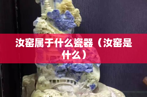 汝窯屬于什么瓷器（汝窯是什么）