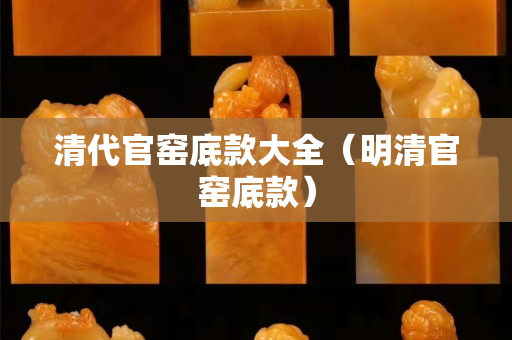 清代官窯底款大全（明清官窯底款）
