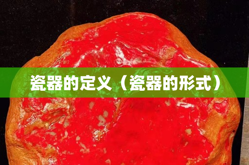瓷器的定義（瓷器的形式）