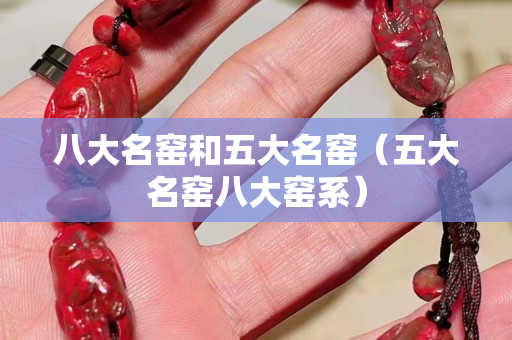 八大名窯和五大名窯（五大名窯八大窯系）