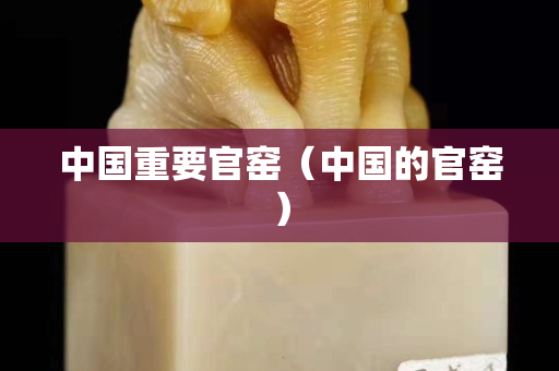 中國重要官窯（中國的官窯）