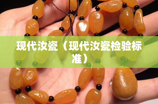 現代汝瓷（現代汝瓷檢驗標準）