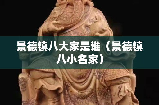 景德鎮八大家是誰（景德鎮八小名家）