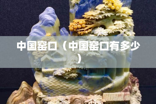 中國窯口（中國窯口有多少）