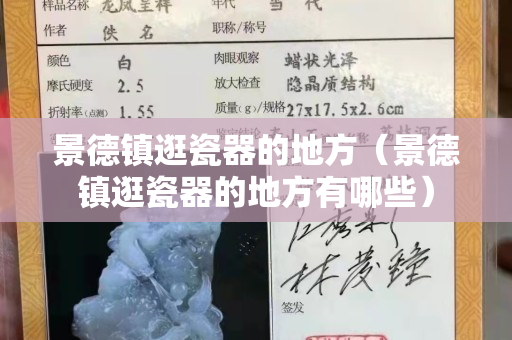 景德鎮逛瓷器的地方（景德鎮逛瓷器的地方有哪些）