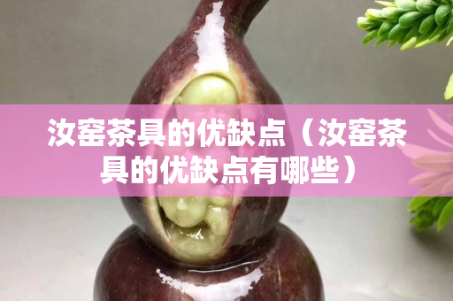 汝窯茶具的優缺點（汝窯茶具的優缺點有哪些）