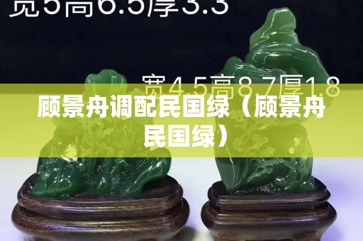 顧景舟調配民國綠（顧景舟 民國綠）