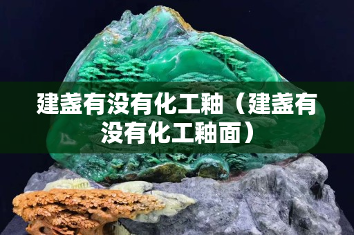 建盞有沒有化工釉（建盞有沒有化工釉面）