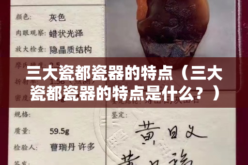 三大瓷都瓷器的特點（三大瓷都瓷器的特點是什么？）