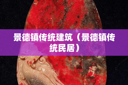 景德鎮(zhèn)傳統(tǒng)建筑（景德鎮(zhèn)傳統(tǒng)民居）