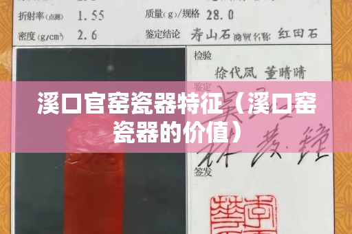 溪口官窯瓷器特征（溪口窯瓷器的價值）