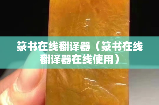 篆書在線翻譯器（篆書在線翻譯器在線使用）