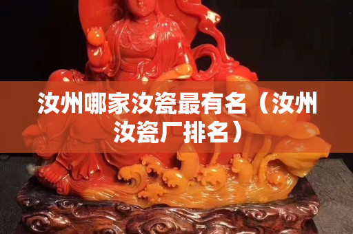 汝州哪家汝瓷最有名（汝州汝瓷廠排名）