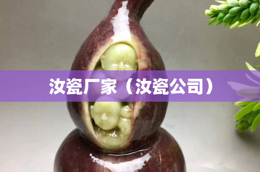 汝瓷廠家（汝瓷公司）