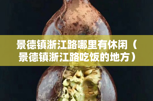 景德鎮浙江路哪里有休閑（景德鎮浙江路吃飯的地方）