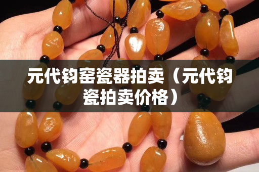 元代鈞窯瓷器拍賣（元代鈞瓷拍賣價格）