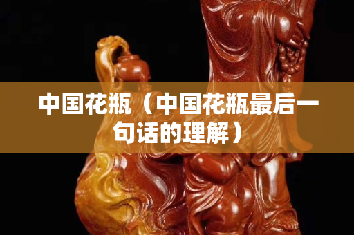 中國花瓶（中國花瓶最后一句話的理解）