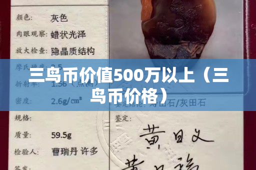 三鳥幣價值500萬以上（三鳥幣價格）