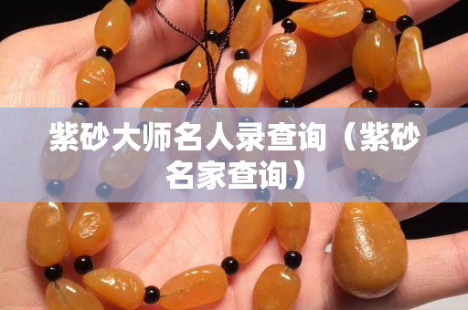 紫砂大師名人錄查詢（紫砂名家查詢）