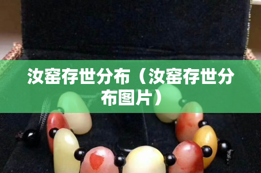 汝窯存世分布（汝窯存世分布圖片）
