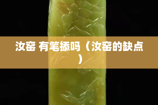 汝窯 有筆掭嗎（汝窯的缺點）