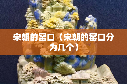 宋朝的窯口（宋朝的窯口分為幾個）