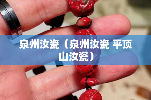泉州汝瓷（泉州汝瓷 平頂山汝瓷）