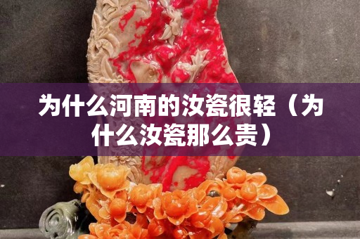 為什么河南的汝瓷很輕（為什么汝瓷那么貴）