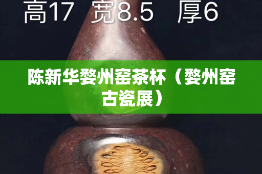 陳新華婺州窯茶杯（婺州窯古瓷展）