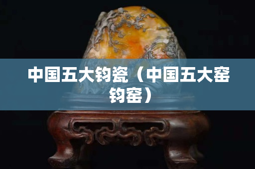 中國五大鈞瓷（中國五大窯 鈞窯）