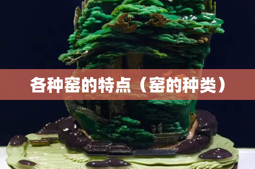 各種窯的特點（窯的種類）